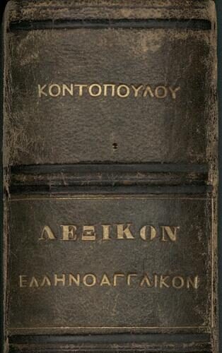 22 x 14 εκ. Δεμένο με το GR-OF CA CL.12.11. 10 σ. χ.α. + 472 σ. + 8 σ. χ.α. + 575 σ. + 3 σ. χ.α., όπ